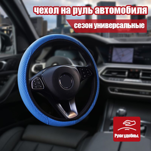 Втулка руля 37-39 см чехол на руль автомобиля / противоскользящий руль ...