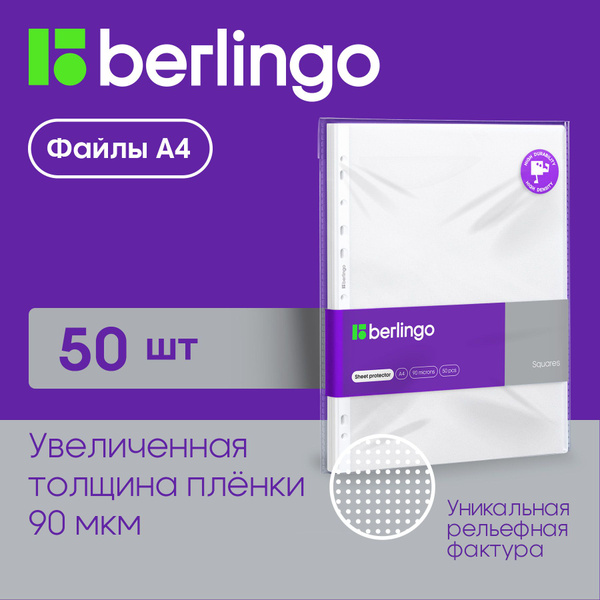 Файлы А4 50 штук плотные матовые Berlingo "Squares", 90 мкм - купить с ...
