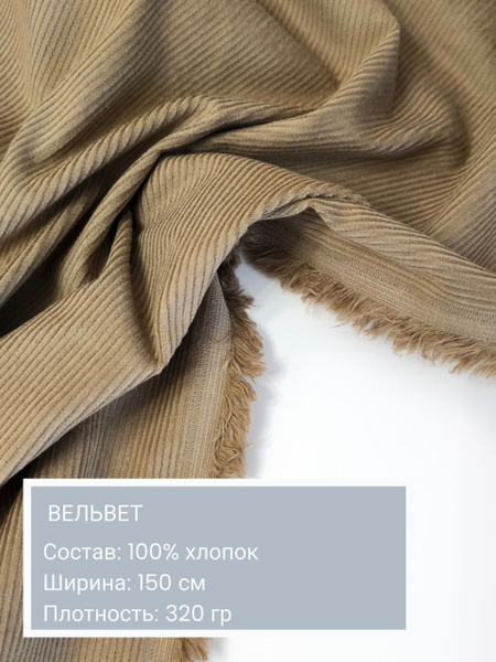 Вельвет, ткань для шитья, хлопок 100%, длина 50 см - купить с доставкой ...