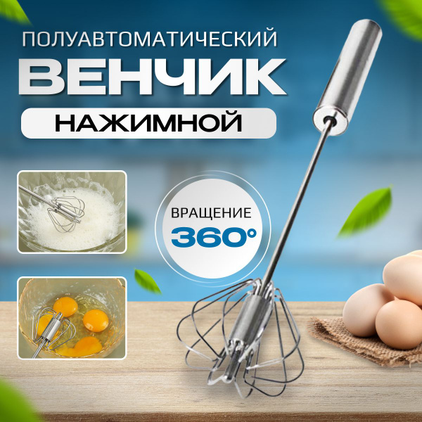Венчик для взбивания, миксер ручной, полуавтоматический, нажимной ...
