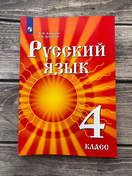 Азнабаева. Русский язык 4 класс. Учебник - купить с доставкой по ...