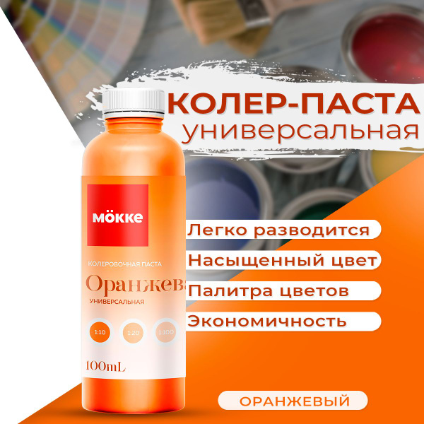 Колер Mokke оранжевый 100 мл - купить по низкой цене в интернет ...