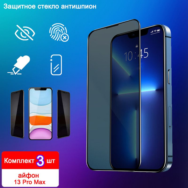 Защитное стекло антишпион на iPhone 13 Pro Max для айфон 13 Pro Max на ...