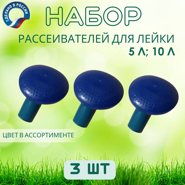 Рассеиватель для садовой лейки Уральский завод пластмасс 3 шт, Пластик ...