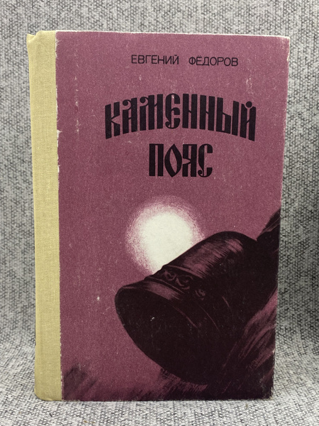 Каменный пояс. Том 3 / Федоров Евгений Александрович | Федоров Евгений ...