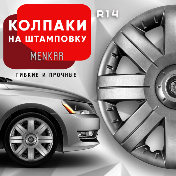 Колпаки на колеса Menkar R14 комплект 4 шт. - купить по выгодной цене в ...