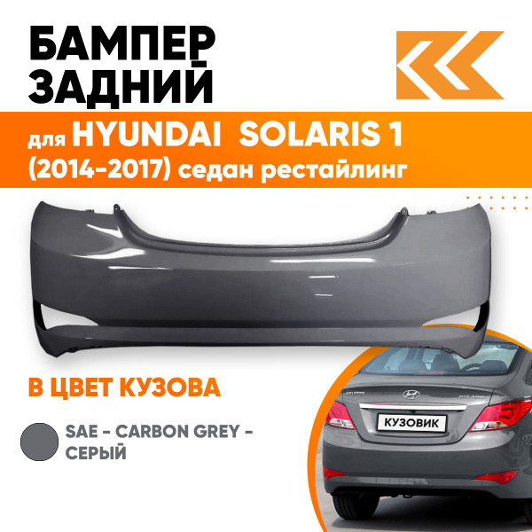 Бампер задний в цвет кузова для Хендай Солярис Hyundai Solaris 1 (2014 ...