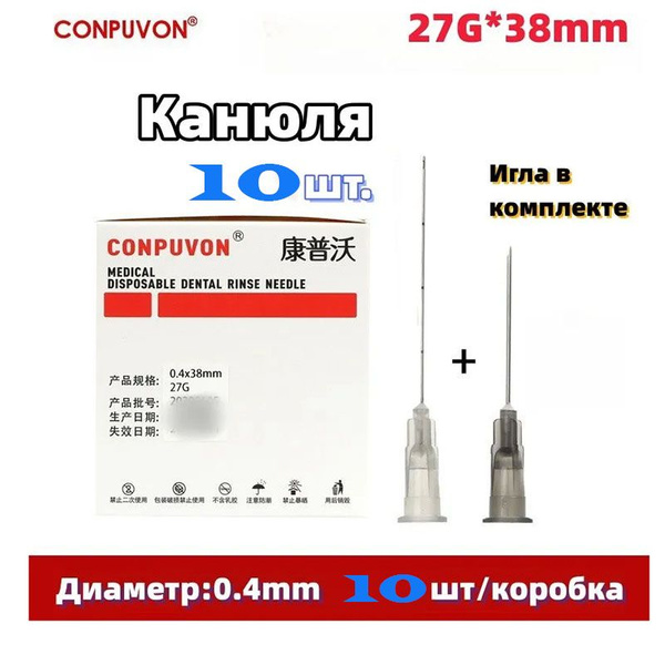 Канюля для контурной пластики 27G*38mm, игла-канюля одноразовая, 10 шт ...