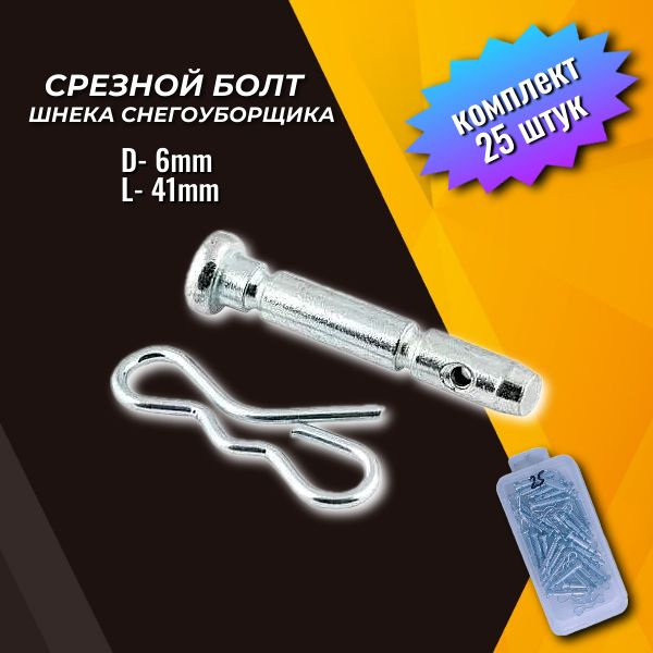 Оснастка для садовой техники Болт срезной шнека снегоуборщика с ...