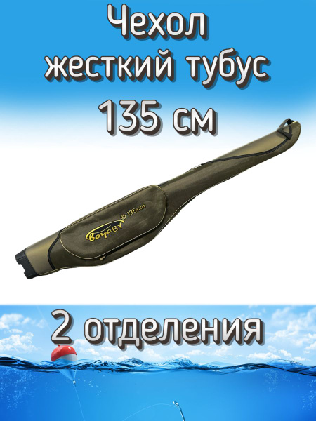 Жесткий чехол тубус BoyaBY с 2 отделениями 135 см, с ножками, зеленый ...
