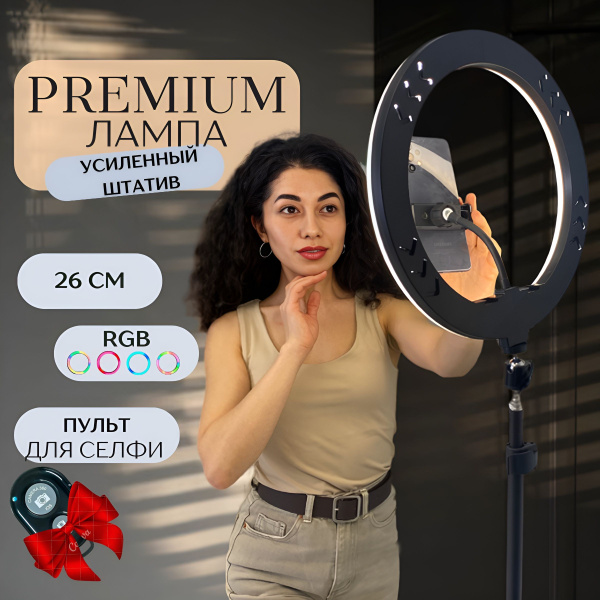 Профессиональная кольцевая селфи RGB лампа со штативом, держателем для ...