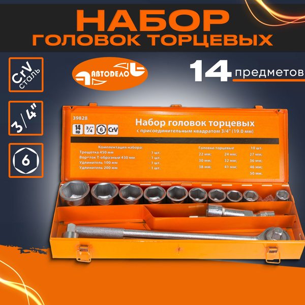 Набор головок 14 предметов 3/4" 6 гр. (22-50 мм) АвтоDело