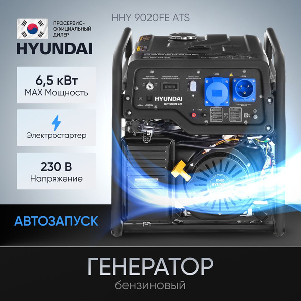 Генератор бензиновый Hyundai HHY 9020FE ATS 6.5 кВт, с встроенным ...