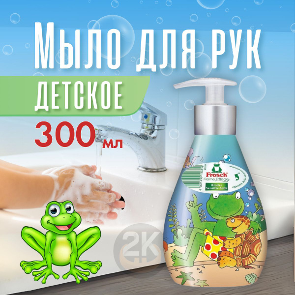 Жидкое мыло для рук FROSCH Детское, 1шт х 300мл - купить с доставкой по ...