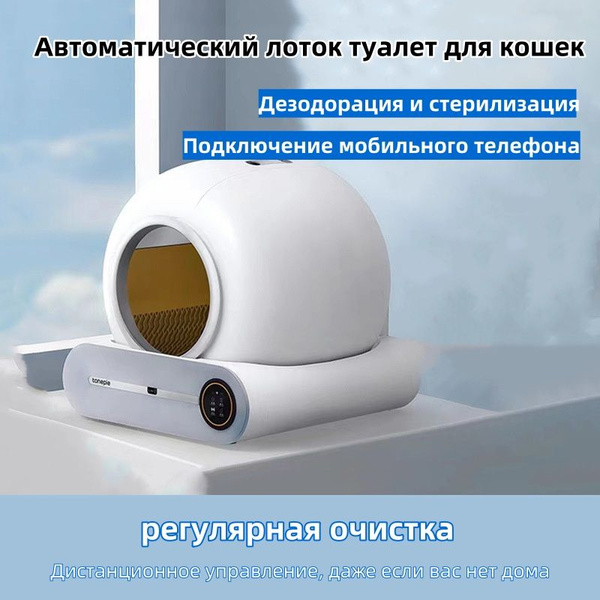Автоматический лоток для кошек c функцией дезодорации растений ...