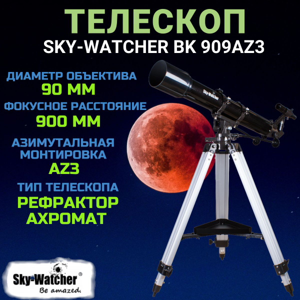 Телескоп Sky-Watcher BK 909AZ3 + ПОДАРКИ - купить с доставкой по ...