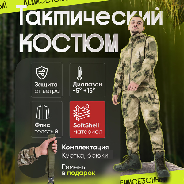 Характеристики Костюм тактический Soft Shell , рыбалка , охота ...