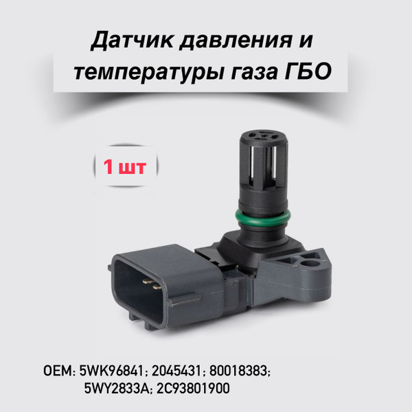 Датчик давления и температуры газа для заводского ГБО 1шт. Oem ...