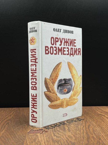 Оружие Возмездия - купить с доставкой по выгодным ценам в интернет ...