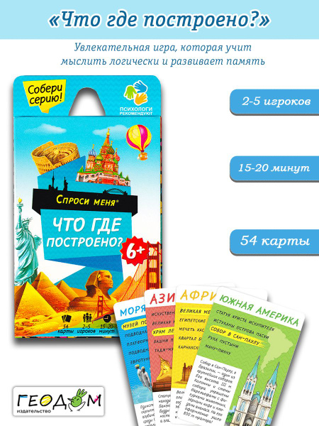 Игра карточная "Спроси меня. Что где построено?" - купить с доставкой ...