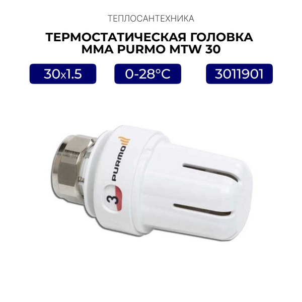 Как снять термостатическая головка purmo mtw 30 Термостатическая головка MMA PURMO MTW 30 - купить в интернет-магазине OZON по в