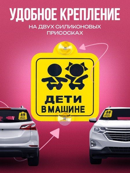 табличка на двух присосках дети в машине по ГОСТУ (1 штука ) - купить ...
