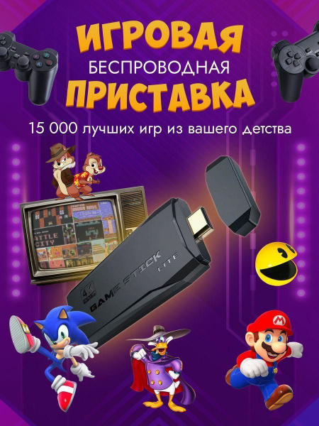 Портативная игровая приставка/Игровая консоль Game Stick Lite 64GB ...