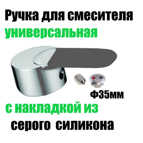 Ручка для смесителя с картриджем 35мм с Серой силиконовой накладкой 1шт ...