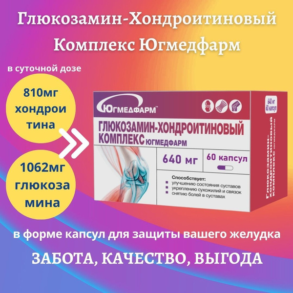 Глюкозамин-Хондроитиновый Комплекс Югмедфарм капсулы по 640мг, 60 штук ...