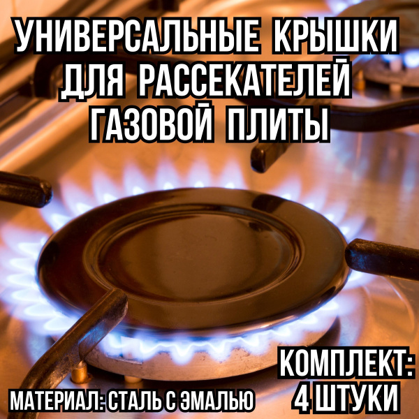 Крышка рассекателя для газовой плиты/Крышка конфорки для газовой плиты ...