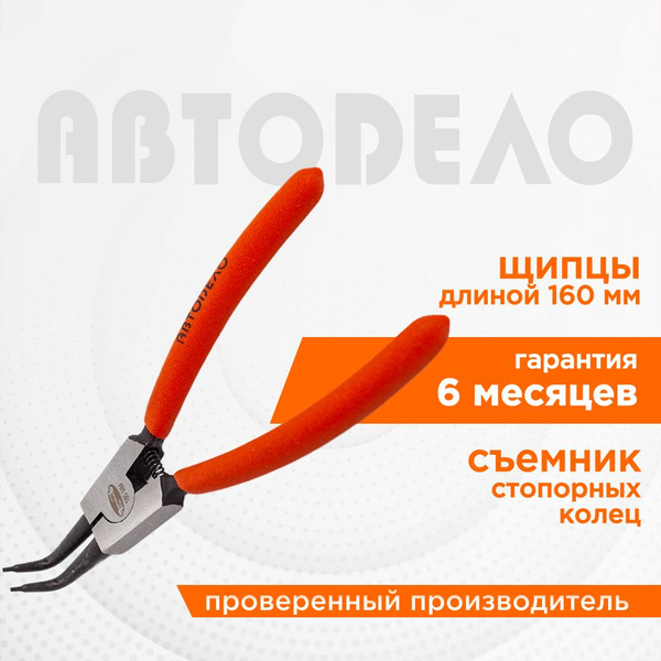 Съемник стопорных колец (наружных) 150 мм (загнутый)  АвтоDело (30407)