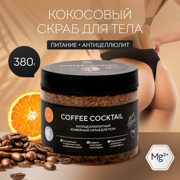 Антицеллюлитный кофейный + соляной скраб для тела с маслами Coffee ...