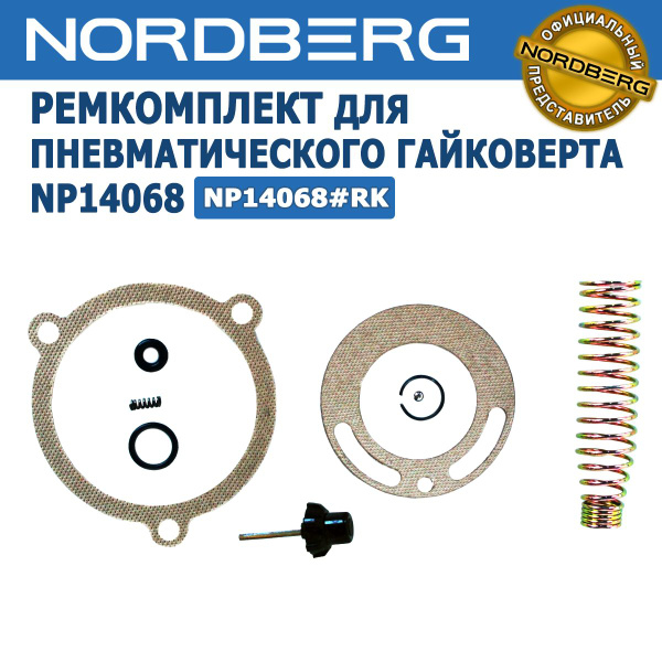 Ремкомплект для пневматического гайковерта NORDBERG NP14068, артикул ...