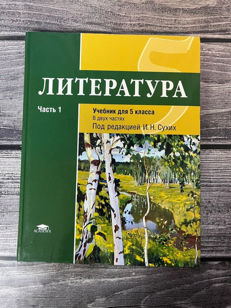 Сухих. Литература 5 класс. Учебник. Первая часть - купить с доставкой ...