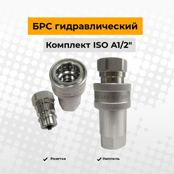 БРС (Быстроразъемное соединение) ISO А 1/2 (комплект мама + папа) - LSQ ...