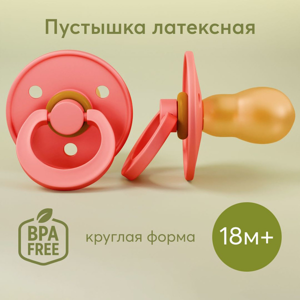 13040, Соска пустышка для Happy Baby, латексная, вишня, для детей от 18 ...