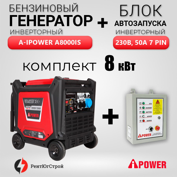 Комплект инверторный бензиновый генератор A-iPower A8000iS (8кВт ...