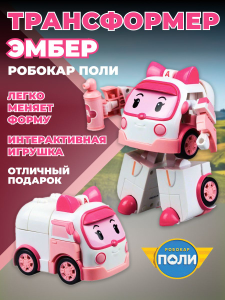 Игрушка-трансформер Робокар Поли, ЭМБЕР (12,5 см) Robocar Poli - купить ...