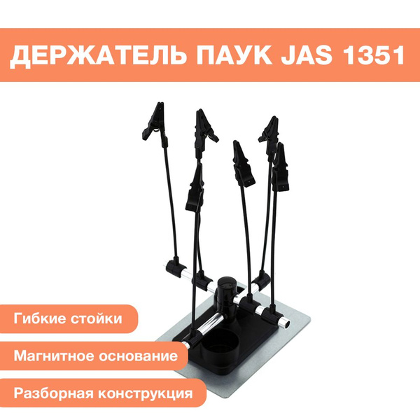 Подставка-держатель для окрашивания деталей "Паук" JAS - купить с ...