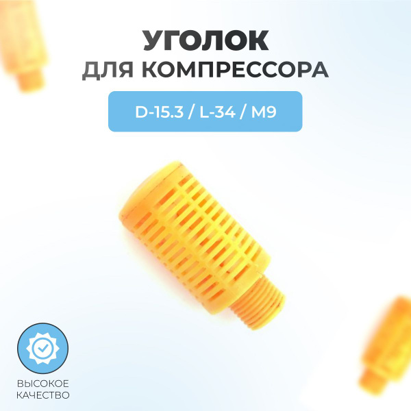 Сапун для компрессора D-15,3мм, L-34мм, резьба М9 купить на OZON по ...