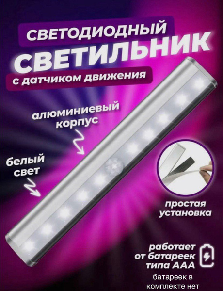 Светильник с датчиком движения линейный светодиодный купить на OZON по ...