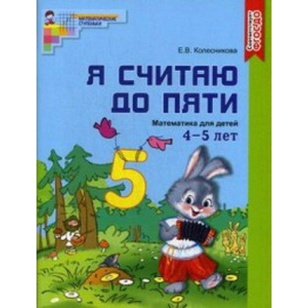 Колесникова Я считаю до пяти.Математика. для детей 4-5 лет ТЦ Сфера ...