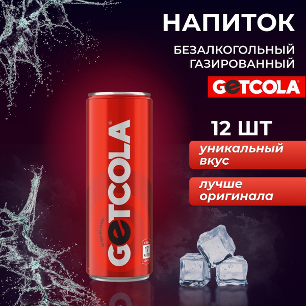 GETCOLA газированный напиток в банке, 330 мл - купить с доставкой по ...