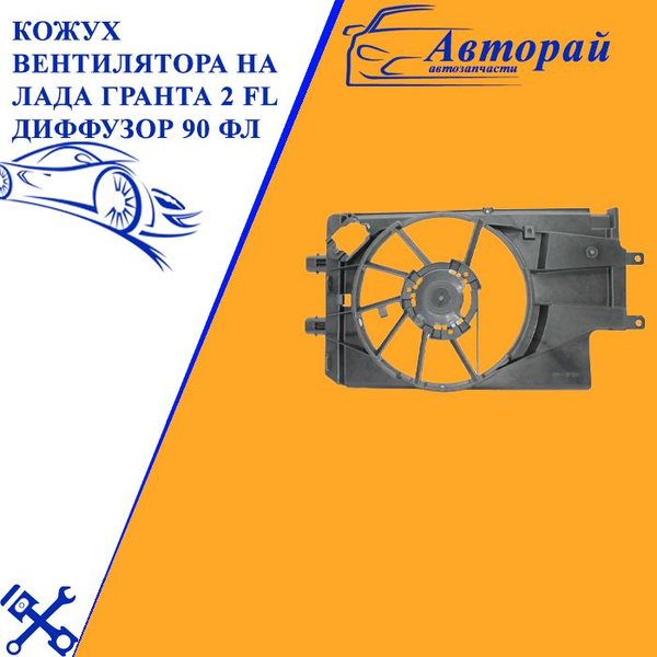 Кожух вентилятора на Лада Гранта 2 FL Диффузор 90 ФЛ - арт. 21907 ...