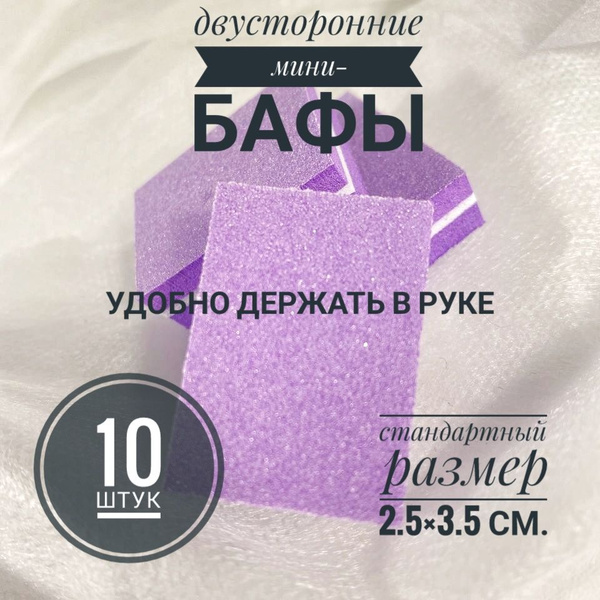 БАФ-мини двусторонний для ногтей,10 шт.,сиреневый 100/180 грит,для ...