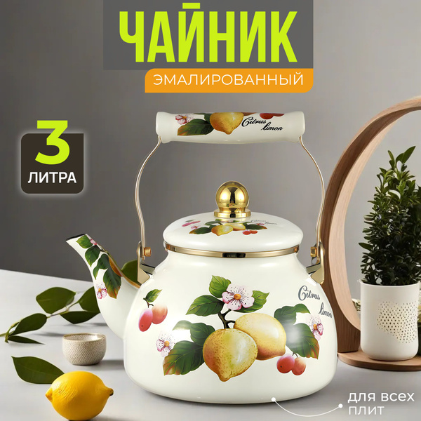 Чайник для газовой плиты эмалированный 3 л Zeidan Лимон, индукционный ...