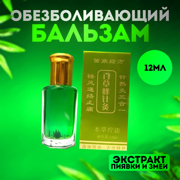 Обезболивающий бальзам Жидкие иглы с пчелкой от боли в суставах и ...