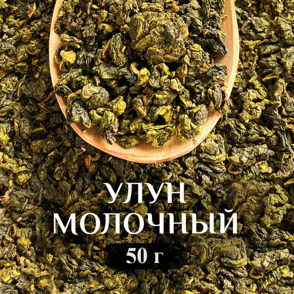 Молочный улун, Milk Oolong, Чай Зеленый Листовой, Молочный Вкус, 50 г ...
