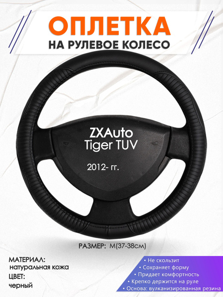 Оплетка кожаная чехол на руль для авто ZXAuto Tiger TUV(Зет Икс Тайгер ...
