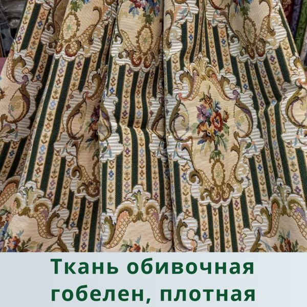 Гобелен - ткань мебельная для обивки, для штор, для рукоделия на отрез ...